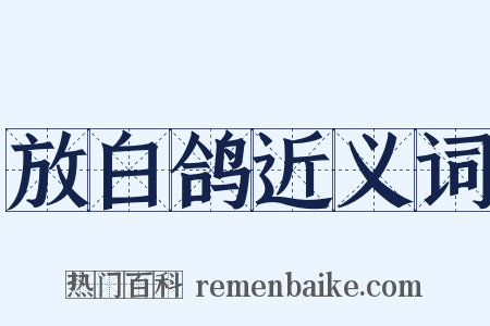 放白鸽近义词是什么意思的图片